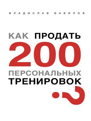 cover image of Как продать 200 персональных тренировок